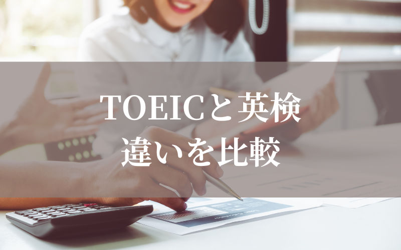 TOEICと英検の比較