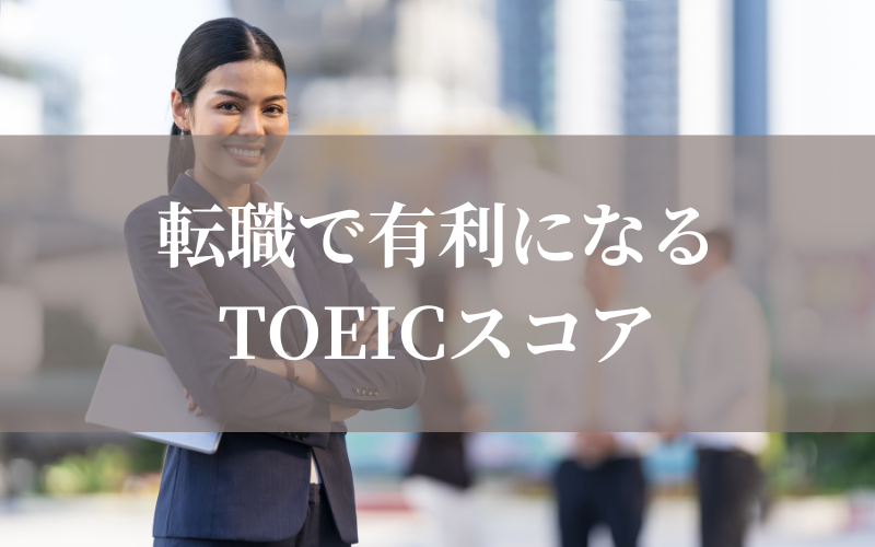 TOEICが転職で有利になる点数