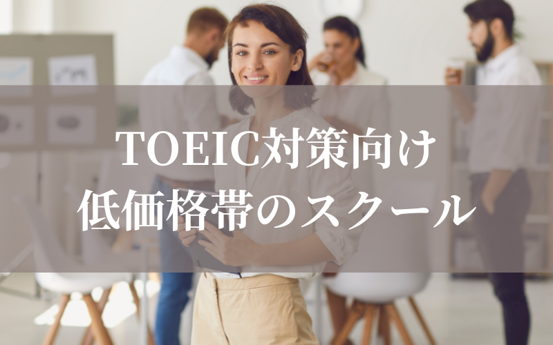 安いTOEIC対策スクール